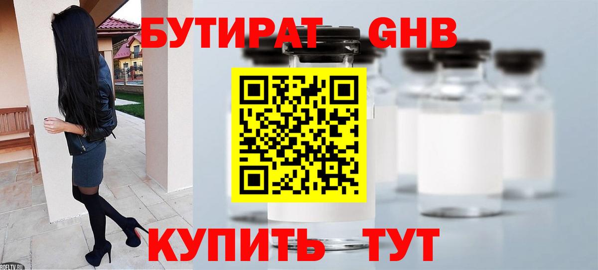БУТИРАТ жидкий экстази  Вход с VPN  Бутират  Евпатория 