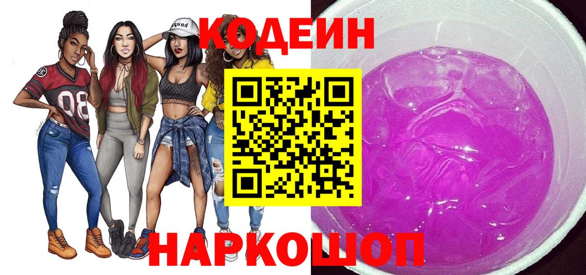 Евпатория  Кодеиновый сироп Lean Purple Drank  Вход с VPN 