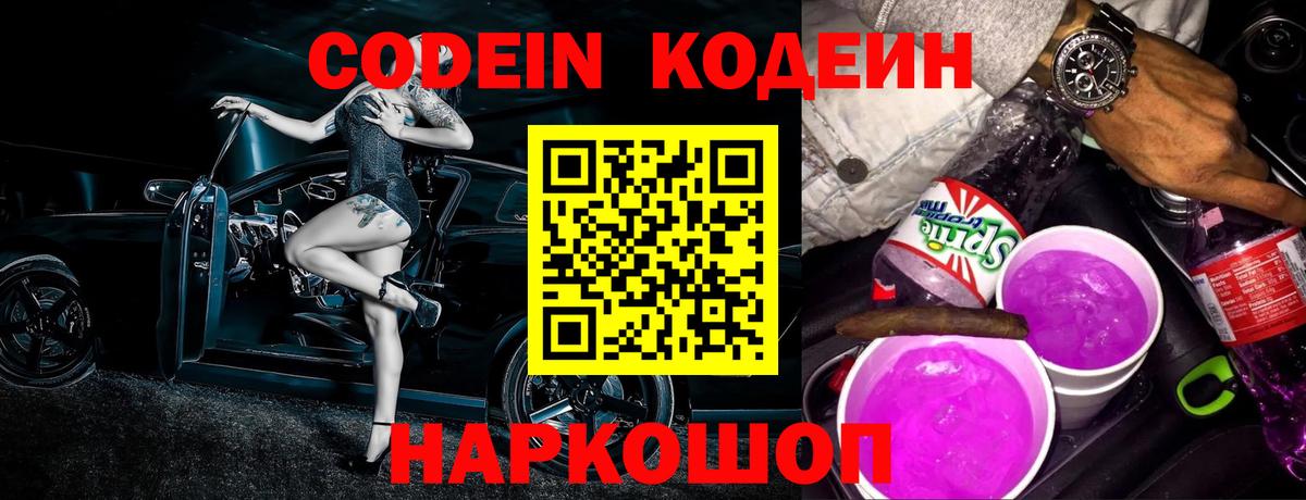 Кодеин Purple Drank Евпатория